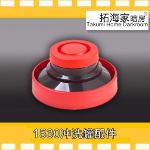 1530 1520冲洗罐配件三芯胶卷冲洗罐拓海家暗房胶片冲洗罐延长罐