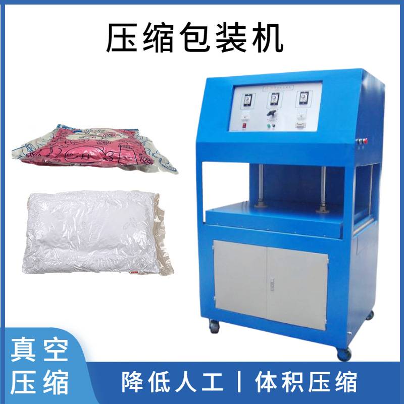 压缩式棉被压缩真空包装机 衣服枕头抱枕羽绒服压缩包装机