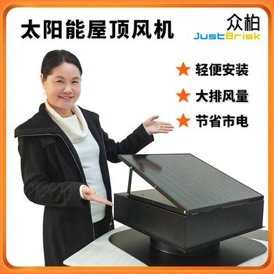 众柏JustBrisk屋顶风机Solar Attic Fan阁楼通风换气太阳能排风机