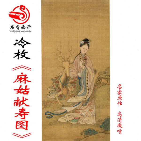 冷枚麻姑献寿图微喷打印明清工笔人物画临摹绢布画稿仕女画装饰画
