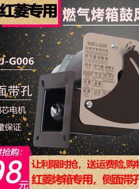红菱风机专用燃气烤箱WGFJ-G006瓦斯炉用鼓风机标准侧面带圆孔