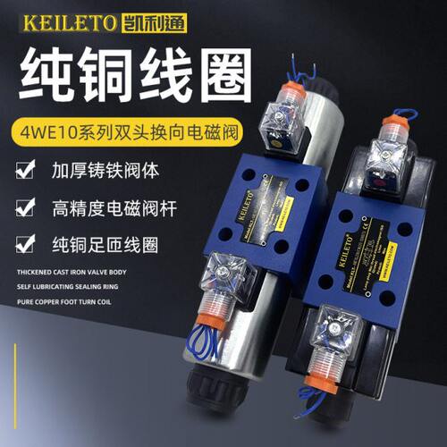 电磁换向阀4WE10G31B 10E 10J 10H 10D 10Y 10C 24 220台湾凯利通