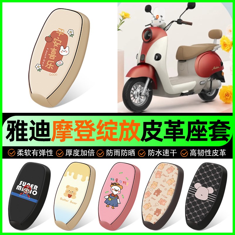 雅迪冠能摩登绽放70/80M60H电动车座套电瓶车坐垫套专用装饰配件