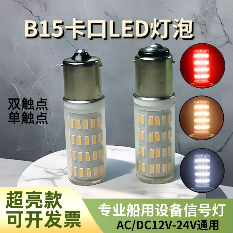 B15卡口灯泡LED12V24V船桅杆灯航行机床220V双触点报警信号灯超亮