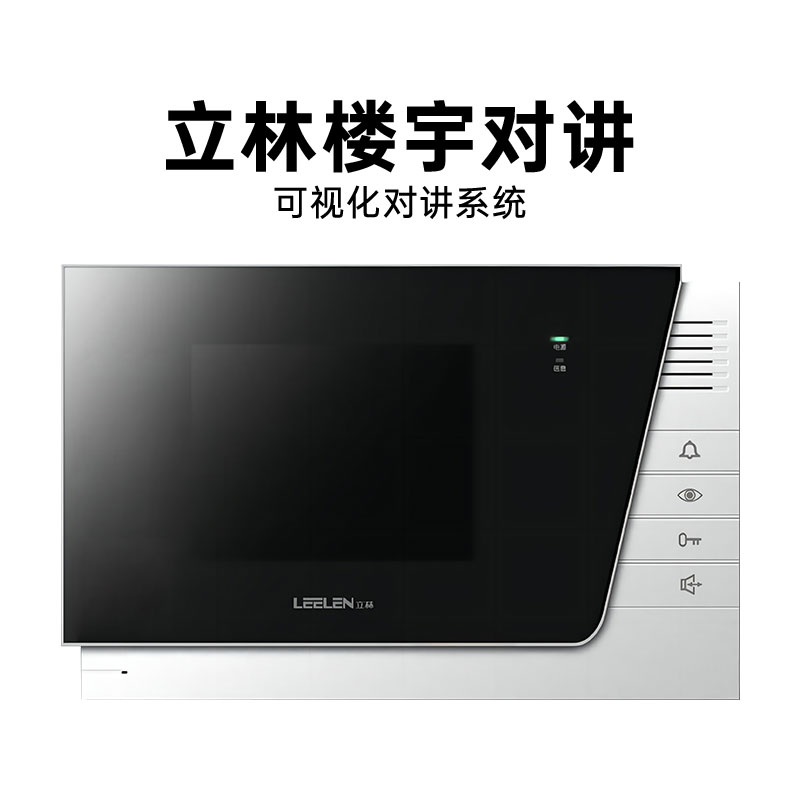LEELEN立林可视对讲室内机JB-2003VCW彩色门铃对讲机L8系统V-26分