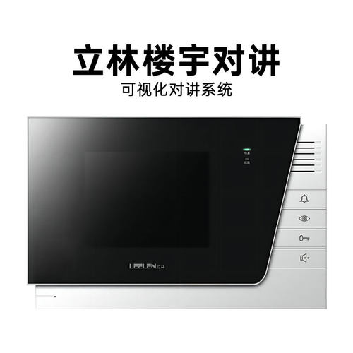 LEELEN立林可视对讲室内机JB-2003VCW彩色门铃对讲机L8系统V-26分