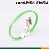 平车塑料边滚轮压脚T36LN左边T36N右边带圈圈边拉链压脚