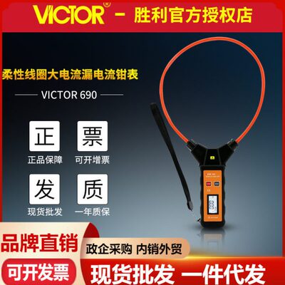 胜利VC690柔性线圈大电流漏电流钳型表大量程交流1万安软线钳形表