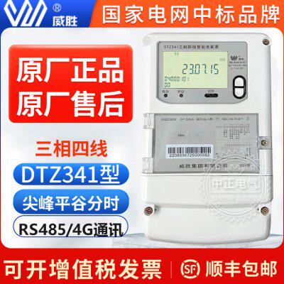 长沙威胜多功能智能电度表DTZ341/DTZ331三相四线峰谷平0.5S/0.2S