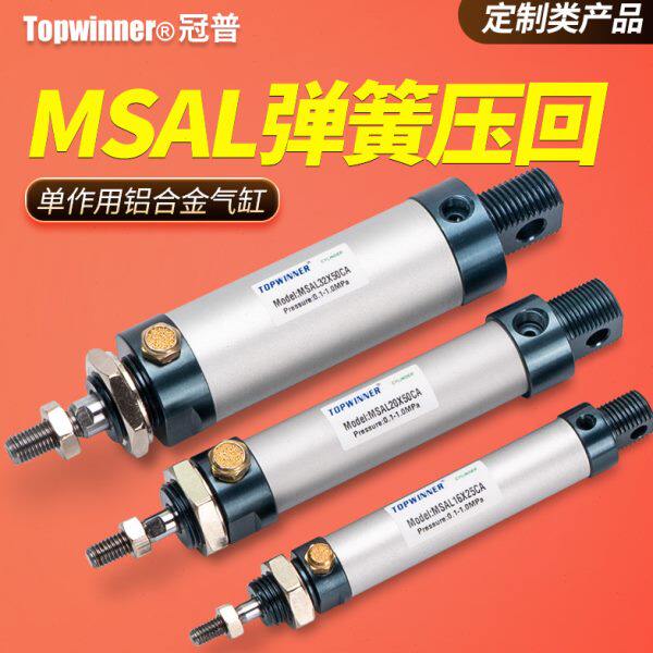 单动弹簧压回铝合金迷你气缸MSAL16/20/25/32/40活塞杆单作用押出