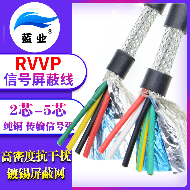 蓝业纯铜RVVP信号屏蔽线2 3 4 5芯0.15 0.2 0.3 0.5 0.75软电缆线