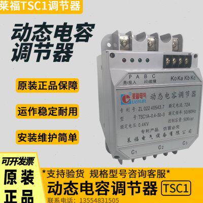 莱福动态电容调节器TSC1A 0.4-15-20-25-30-40-3切换0.4KⅤ KSC1B