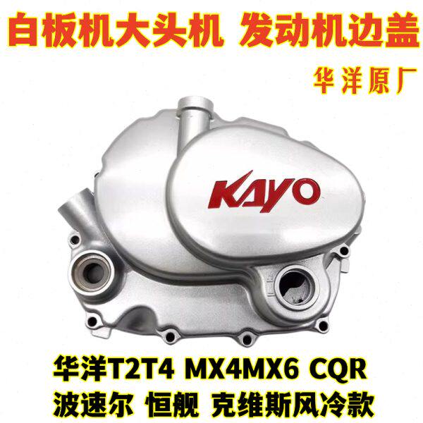 CQR T2T4离合盖磁电机边盖白板机大头机华洋原厂恒舰克维思风冷