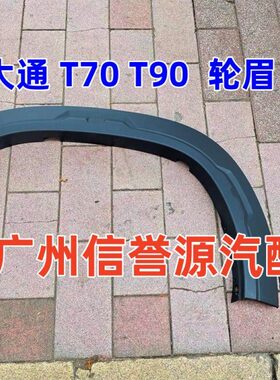 适用上汽大通T90前轮眉后轮眉叶子板轮眉大通T90轮眉皮卡车前轮眉