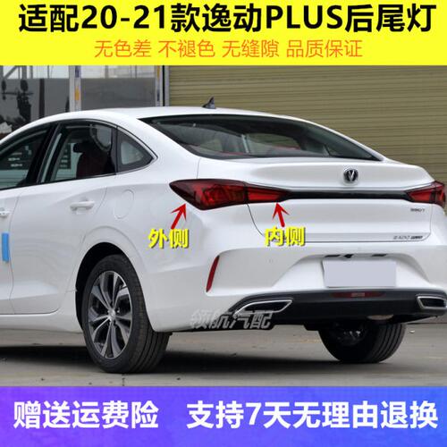 适用长安逸动PLUS后尾灯罩20-21款逸动plus倒车灯刹车灯后大灯壳