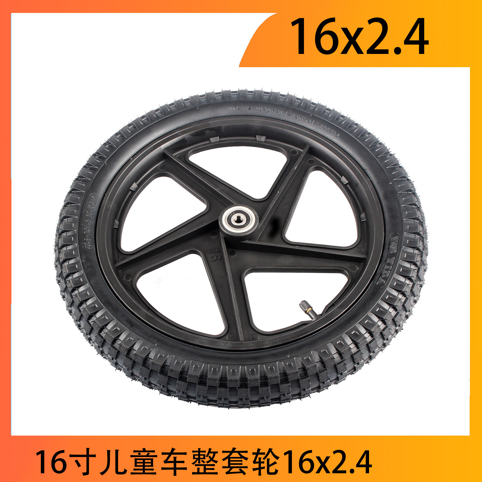 16寸16x2.4塑料充气轮塑料轮毂 儿童电动滑步车12寸16寸轮