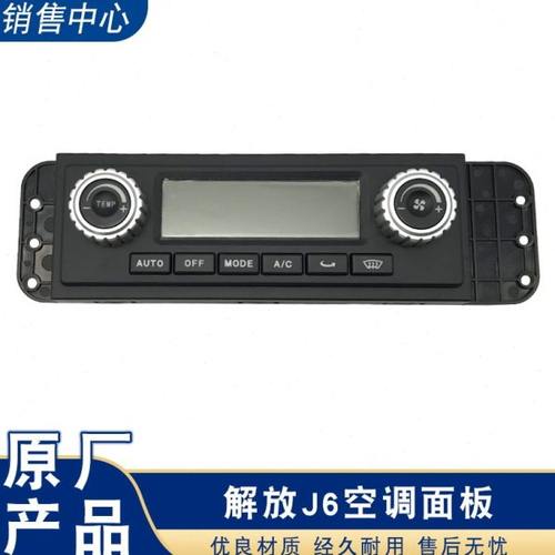 适用解放j6空调控制面板j6p暖风控制板冷暖控制器开关A65原厂配件