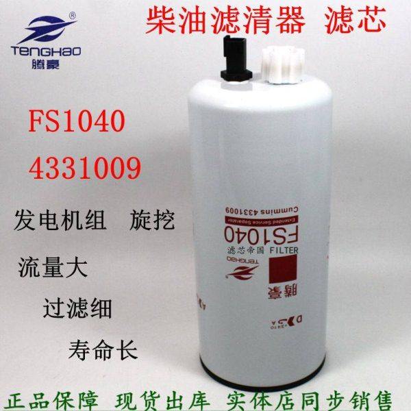 发电机组FS1040柴油滤清器FS1041燃油滤芯斯康明旋挖机保养配件