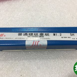 M1.2 量规M1.2x0.25 通止规 成量螺纹塞规