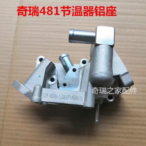 奇瑞481发动机481H-1306011AB节温器底座/节温器铝座A3/A516/T11