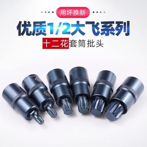 1/2大飞m10套筒 12角梅花批头内十二角扳手花角工具m12旋具S2压批