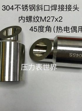 不锈钢45度斜口式焊接接头 内螺纹M27x2 材质304不锈钢 热电偶用