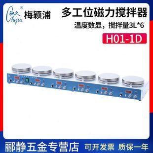 梅颖浦H01 1D多工位六工位加热磁力搅拌器温度数显搅拌量3L