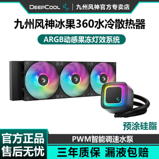 九州风神冰果360一体式 机240水冷 水冷散热器CPU风扇ARGB静音台式