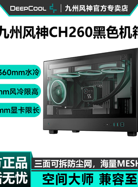 九州风神CH260电脑机箱台式机桌面支持360水冷MATX主机玻璃侧透