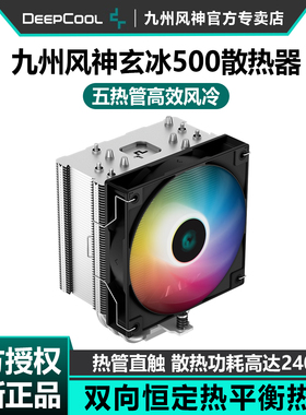 九州风神玄冰500风冷散热器CPU风扇电脑台式机白色5热管单塔AG500