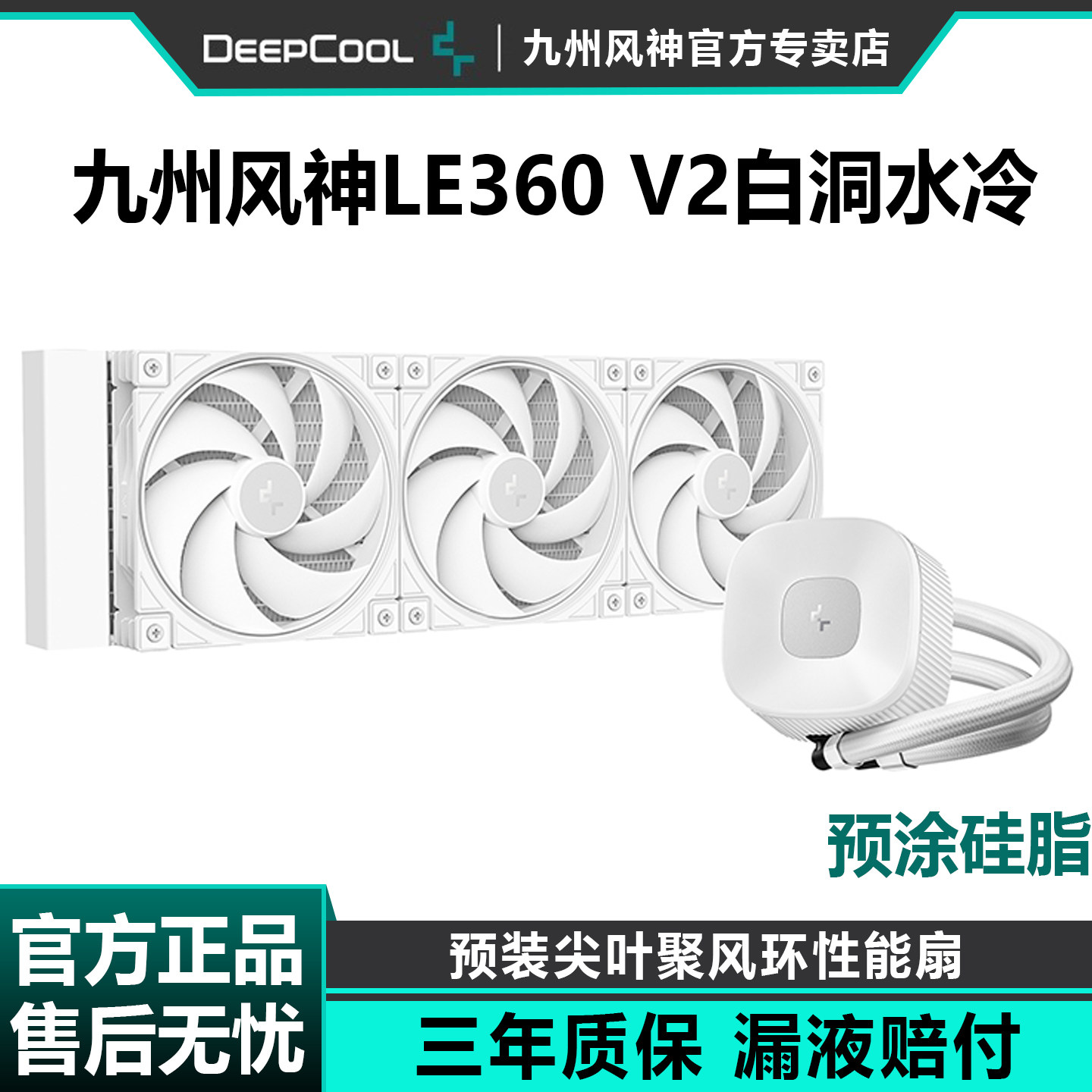 九州风神LE360V2一体式CPU水冷散热器风扇PWM温控白色电脑无光240
