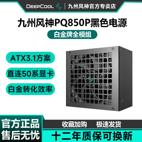 九州风神PQ850P白金全模组电源