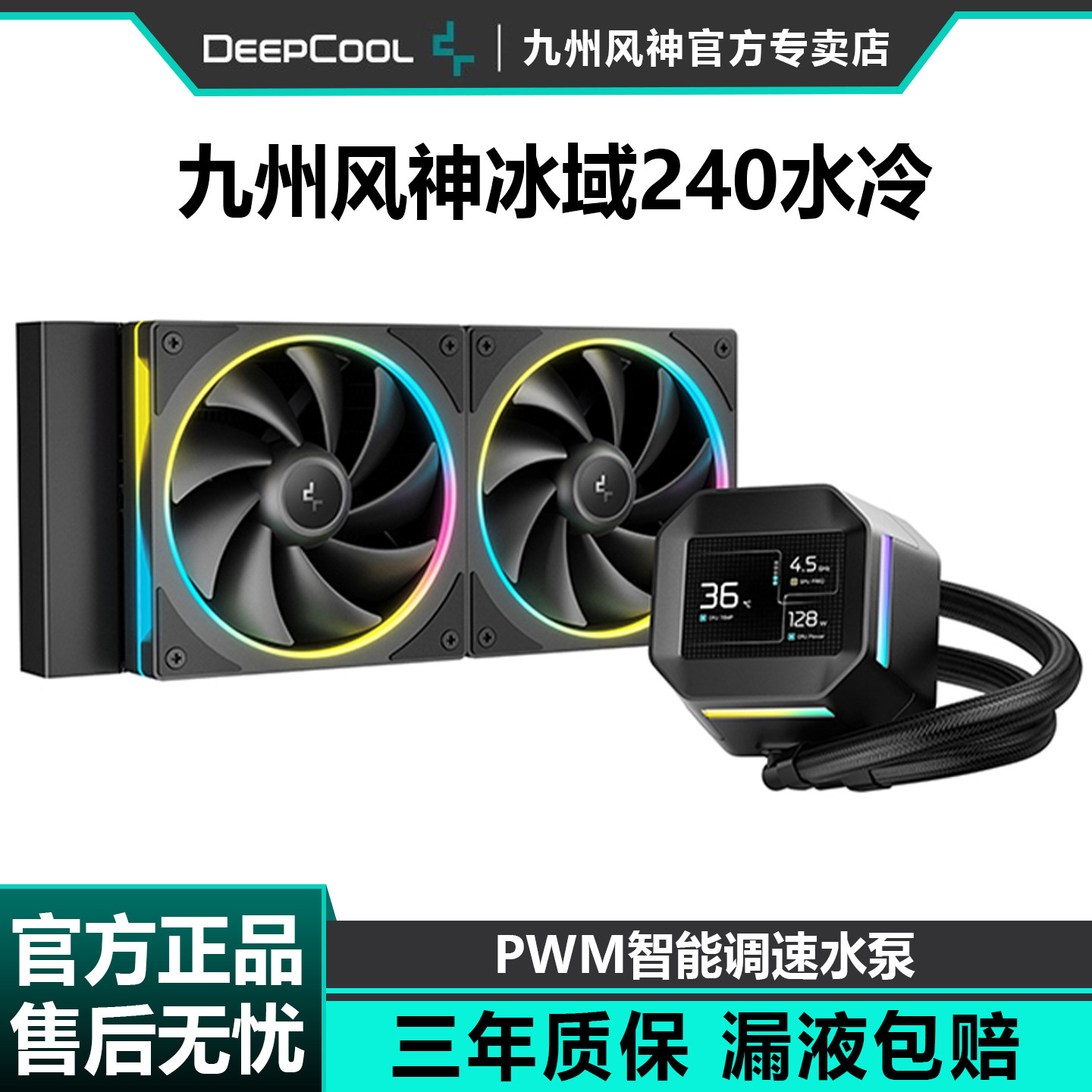 九州风神冰域240一体式水冷散热器CPU风扇PWM白色ARGB静音360水冷