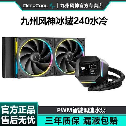 九州风神冰域一体式水冷散热器