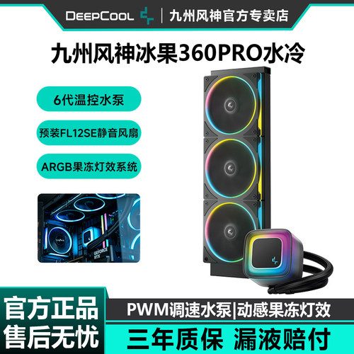 九州风神冰果360Pro水冷散热器