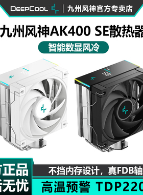 九州风神AK400 SE风冷散热器数显CPU风扇白色静音ARGB单塔4热管