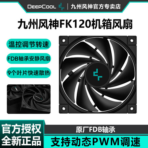 九州风神FK120机箱散热风扇温控