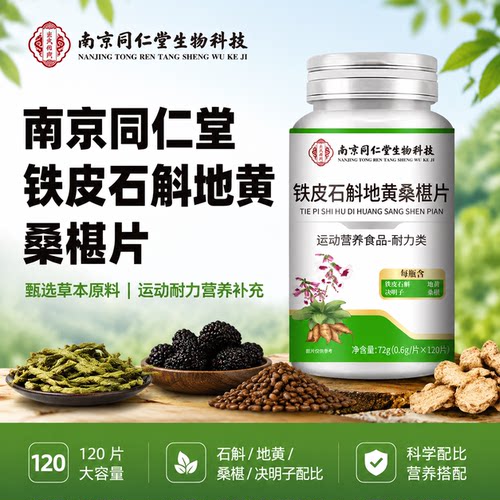南京同仁堂铁皮石斛地黄桑葚片