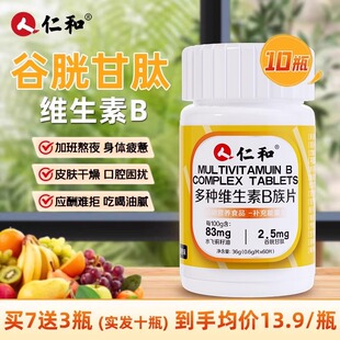 仁和多种维生素B族片谷胱甘肽男女通用体力疲劳补充能量官方正品