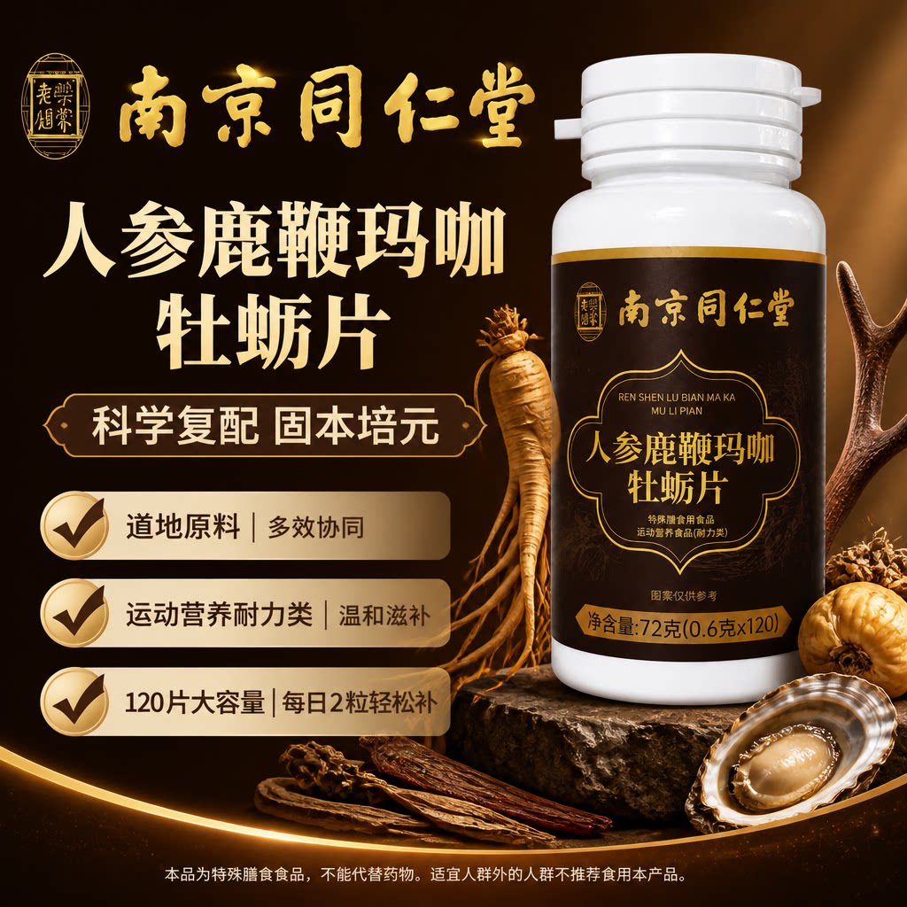 同仁堂人参玛咖牡蛎片男士滋补