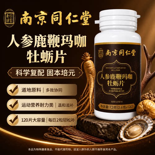 同仁堂人参玛咖牡蛎片男士滋补