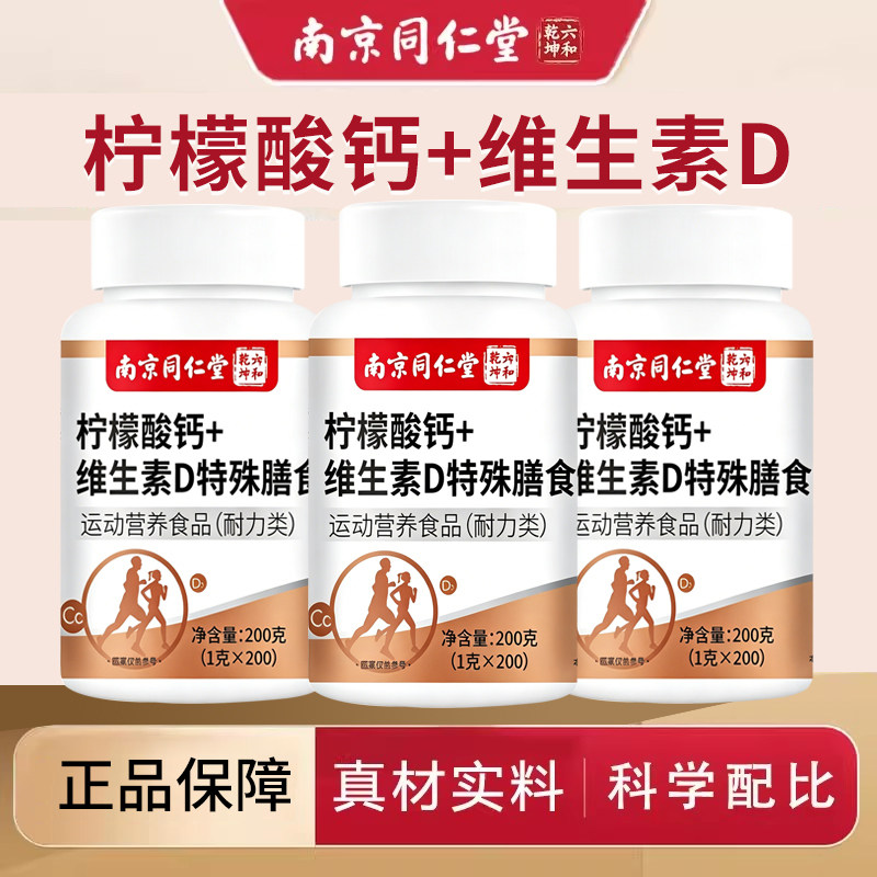 南京同仁堂柠檬酸钙多维补钙片