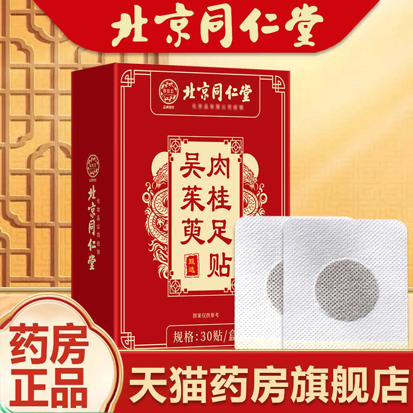 北京同仁堂吴茱萸肉桂足贴正品