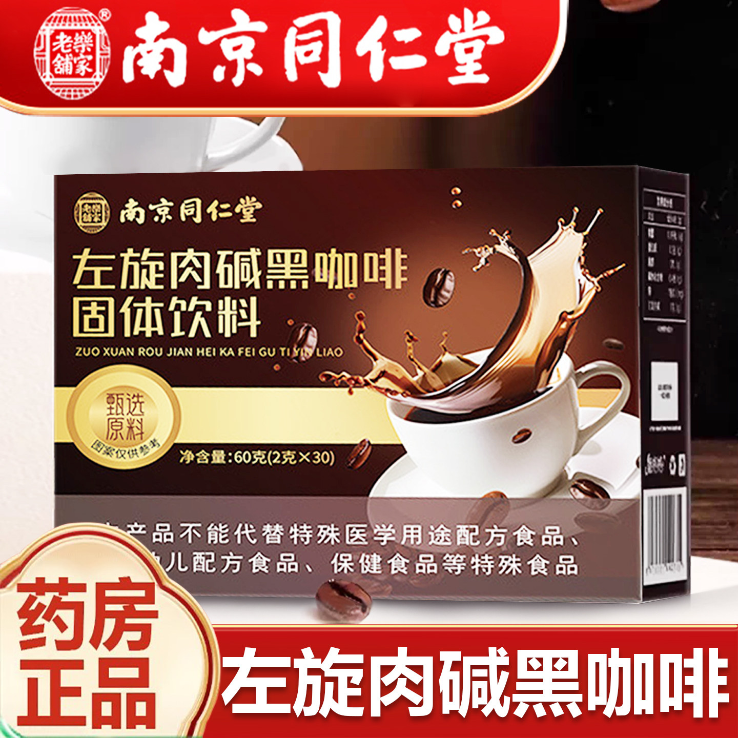 南京同仁堂左旋肉碱燃脂咖啡