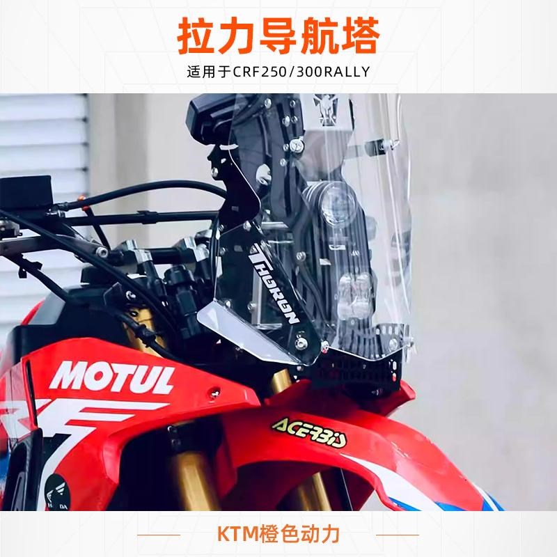 CRF250/300RALLY 拉力导航塔