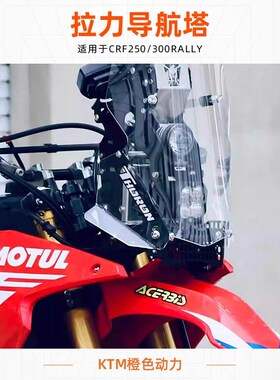 CRF250/300RALLY 拉力导航塔