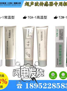 超音波流量计感测器专用耦合剂TCA-1固定密封胶TZM-1外夹手持高温