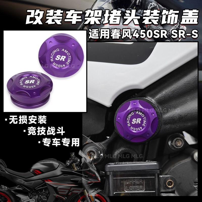 适用春风450SR/S 改装车身堵头盖铝合金车架盖无损装饰螺丝帽配件