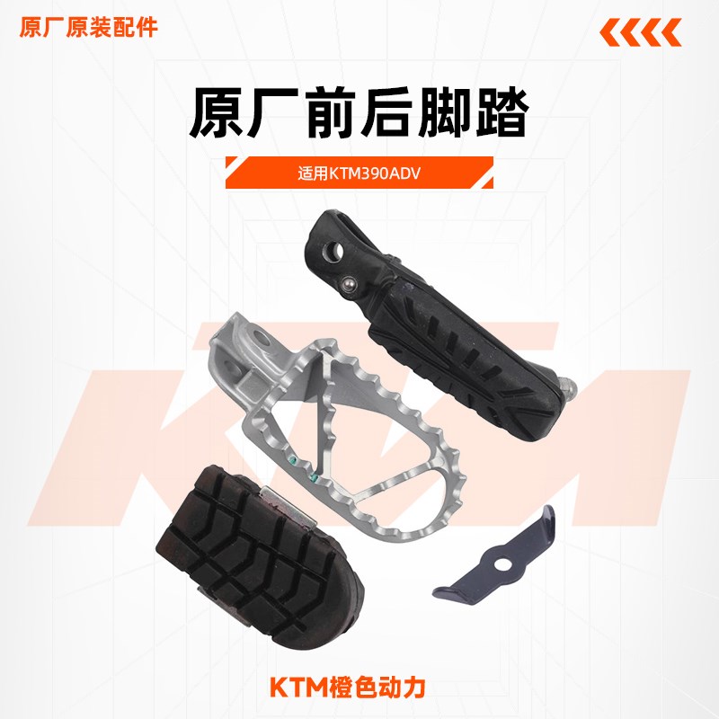 KTM390ADV原厂前后脚踏左右搁脚杆脚踏皮原装配件