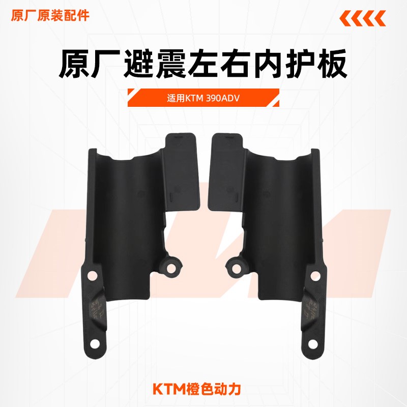 KTM390ADV原厂避震左右内护板减震保护罩反光片支架原装配件